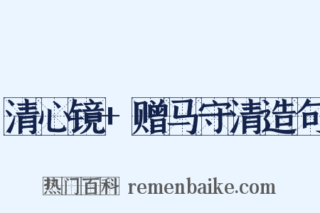 清心镜+赠马守清造句是什么意思的图片